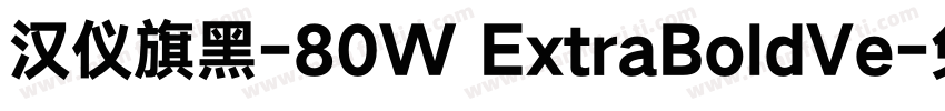 汉仪旗黑-80W ExtraBoldVe字体转换